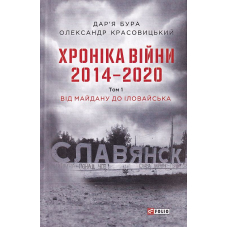 Хроніка війни. 2014—2020. Том 1. Від Майдану до Іловайська