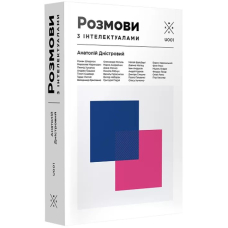 Розмови з інтелектуалами