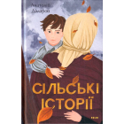 Сільські історії