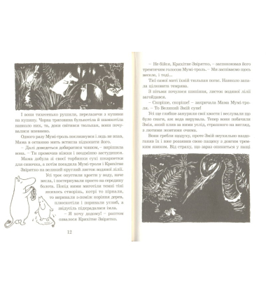 Країна Мумі-тролів. Книга 1