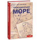 Троєщинське море