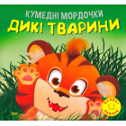Кумедні мордочки. Дикі тварини