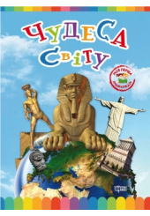 Чудеса світу