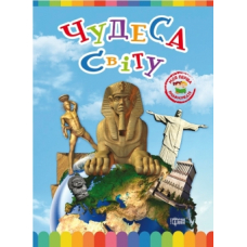 Чудеса світу