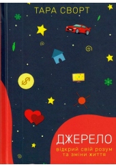 Джерело: відкрий свій розум та зміни життя