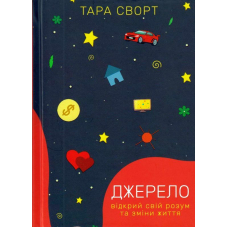 Джерело: відкрий свій розум та зміни життя