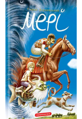 Мері