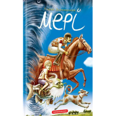 Мері