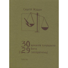 30 доказів існування Бога (і 29 заперечень)