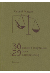 30 доказів існування Бога (і 29 заперечень)