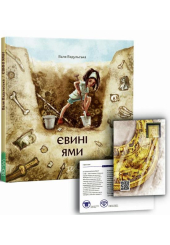 Євині ями