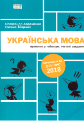 Українська мова. Правопис у таблицях, тестові завдання