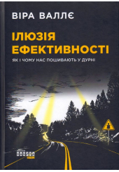 Ілюзія ефективності. Як і чому нас пошивають у дурні
