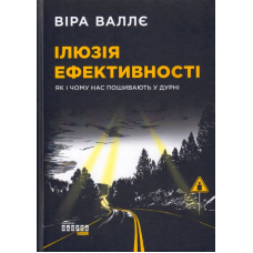 Ілюзія ефективності. Як і чому нас пошивають у дурні