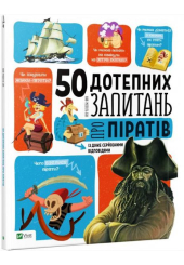 50 дотепних запитань про піратів із дуже серйозними відповідями