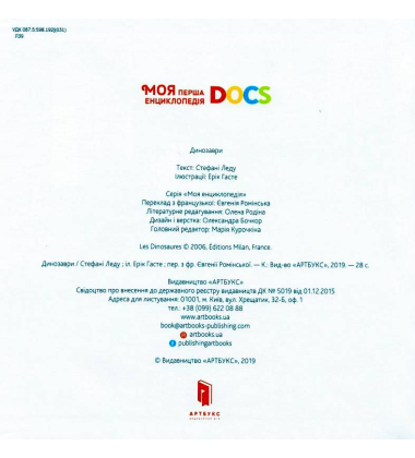 Моя перша Енциклопедія DOCs. Динозаври