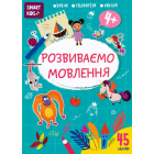 Розвиваємо мовлення 4+