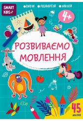 Розвиваємо мовлення 4+