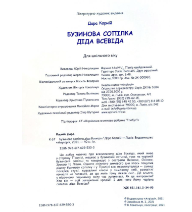Бузинова сопілка діда Всевіда