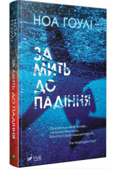 За мить до падіння