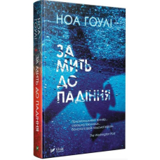 За мить до падіння