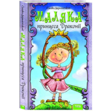 Маляка - принцеса Драконії