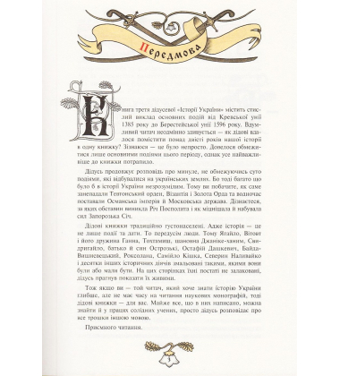 Історія України від Діда Свирида. Книга третя