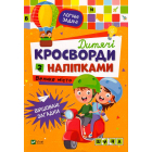 Дитячі кросворди з наліпками. Велике місто