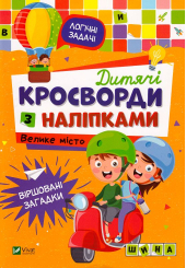 Дитячі кросворди з наліпками. Велике місто