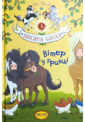 Вітер у гривці