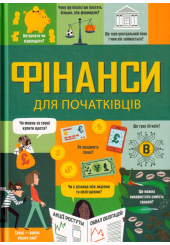 Фінанси для початківців