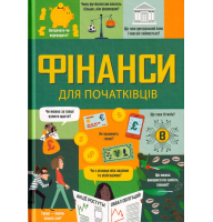 Фінанси для початківців