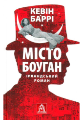 Місто Боуган