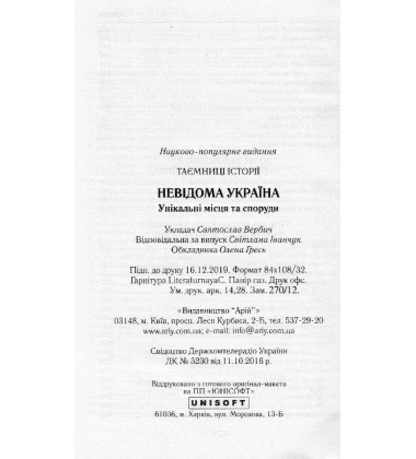 Невідома Україна. Унікальні місця та споруди