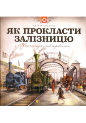 Як прокласти залізницю
