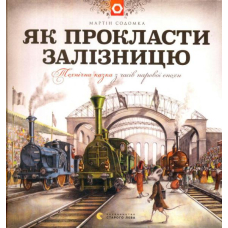 Як прокласти залізницю