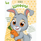 Розвиваємо навички письма. Прописи 4+. Цифри