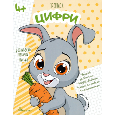 Розвиваємо навички письма. Прописи 4+. Цифри