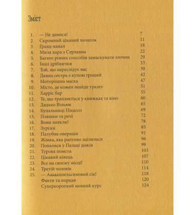 Таємниця Венеції