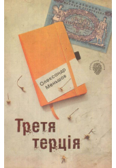 Третя терція
