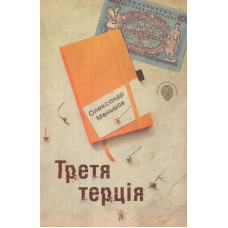 Третя терція