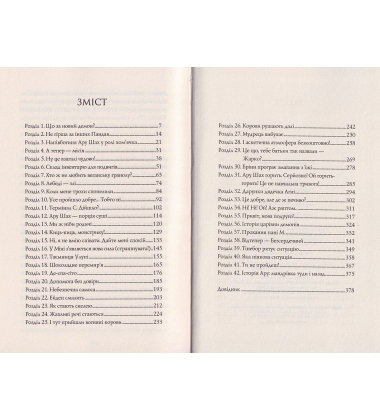 Ару Шах і Пісня Смерті. Книга 2