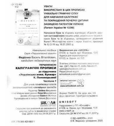 Першокласні каліграфічні прописи до букваря К. Пономарьової. Частина 1