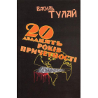 20 років причетності