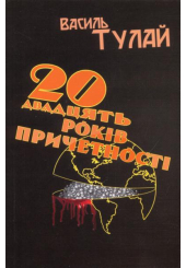 20 років причетності
