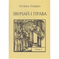 Звичай і права. Джерела, коментарі, дослідження. Том I