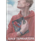 Лінія термінатора