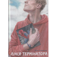 Лінія термінатора