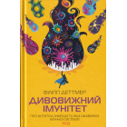 Дивовижний імунітет. Про антитіла, інфекції та інші цікавинки імунної системи