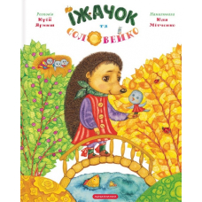 Їжачок та соловейко